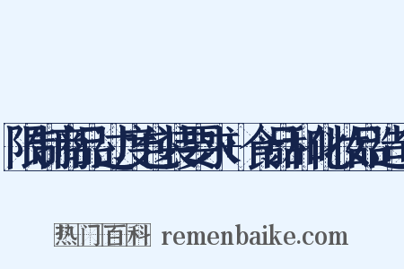 限制商品过度包装要求+食品和化妆品造句是什么意思的图片